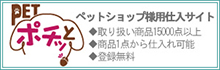 「PETポチッと」ペットショップ様用仕入れサイト