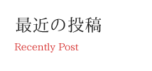 最近の投稿