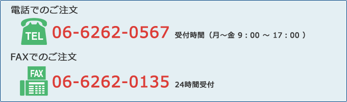 電話・FAXでのご注文