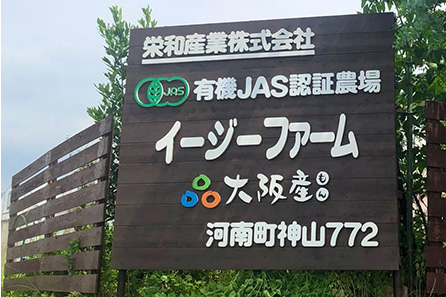 有機JAS認定農場 イージーファーム